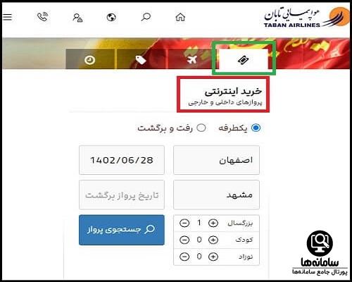 خرید بلیط از سایت هواپیمایی تابان